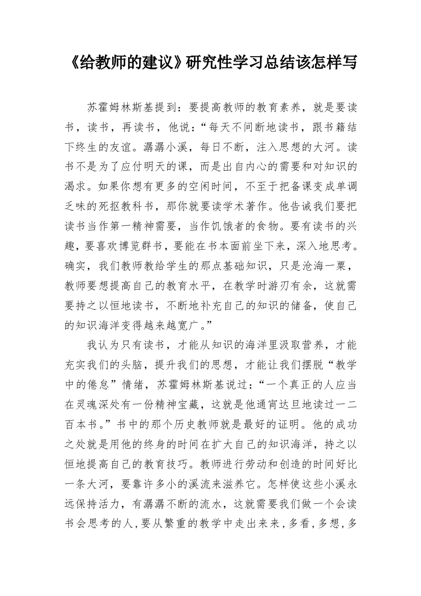 《给教师的建议》研究性学习总结该怎样写