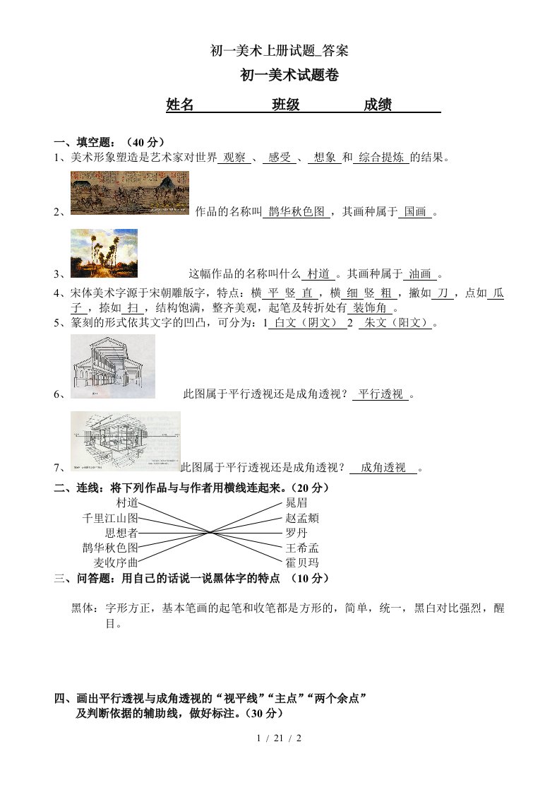 初一美术上册试题答案