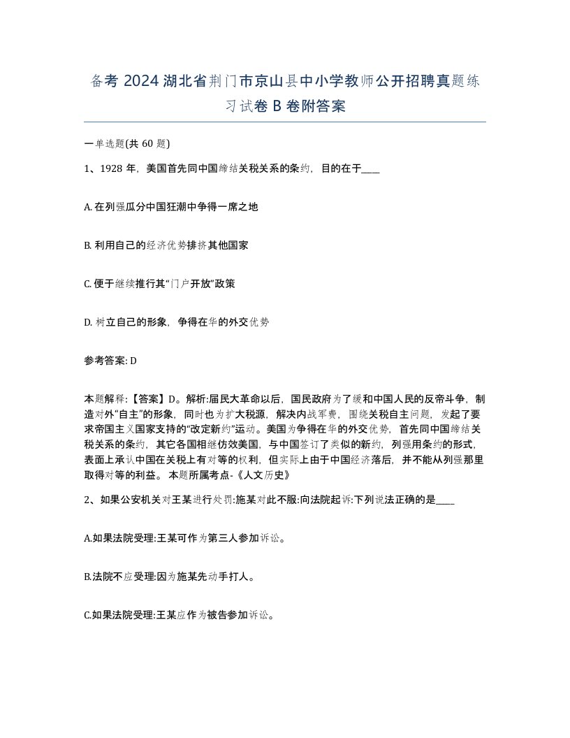 备考2024湖北省荆门市京山县中小学教师公开招聘真题练习试卷B卷附答案