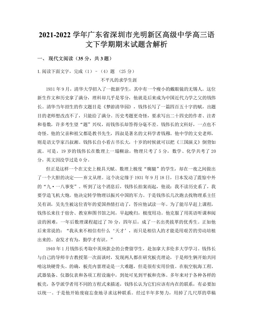 2021-2022学年广东省深圳市光明新区高级中学高三语文下学期期末试题含解析