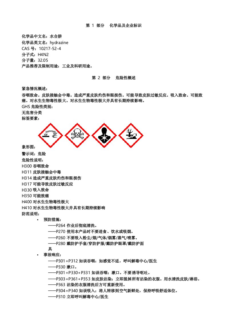 水合肼-安全技术说明书MSDS