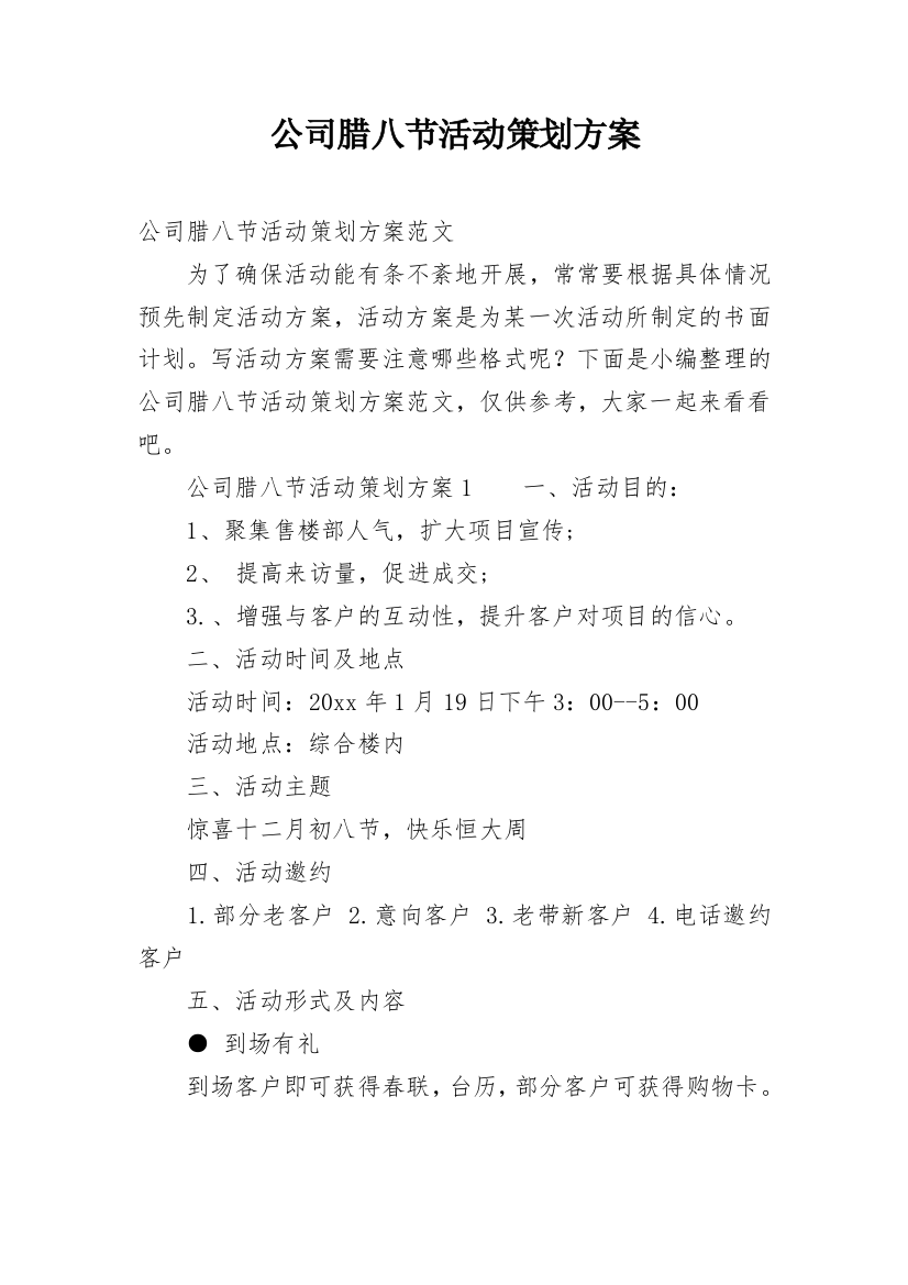 公司腊八节活动策划方案