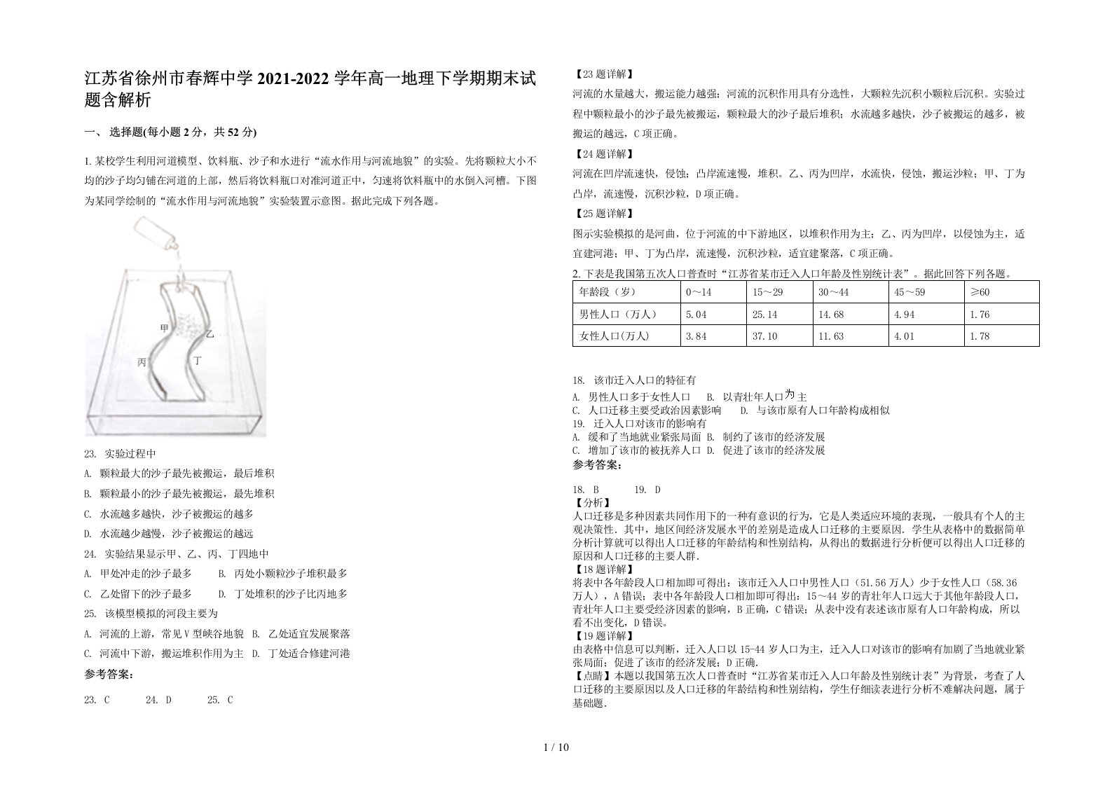 江苏省徐州市春辉中学2021-2022学年高一地理下学期期末试题含解析