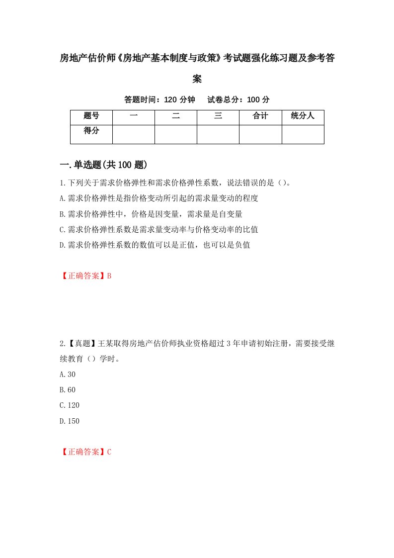 房地产估价师房地产基本制度与政策考试题强化练习题及参考答案第67版