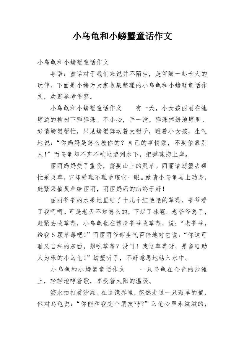 小乌龟和小螃蟹童话作文