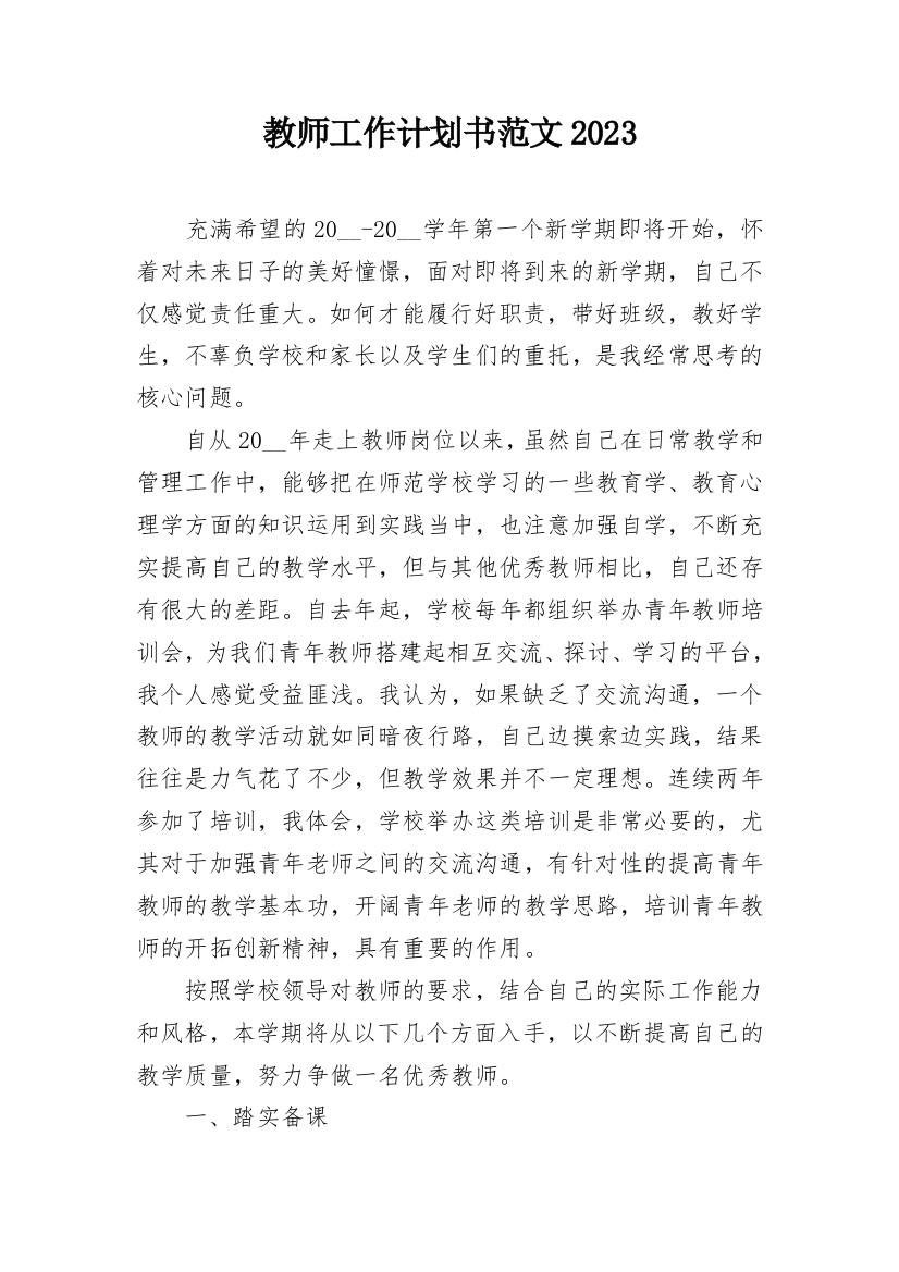 教师工作计划书范文2023_1