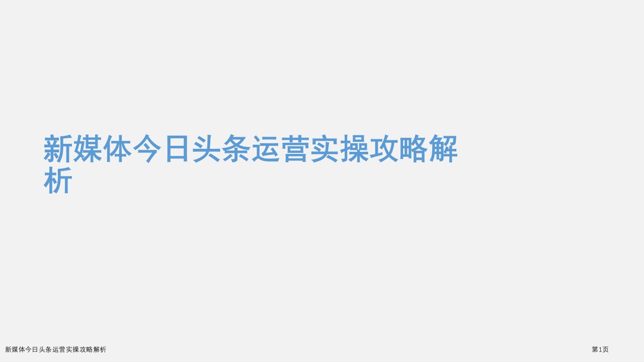 新媒体今日头条运营实操攻略解析ppt课件