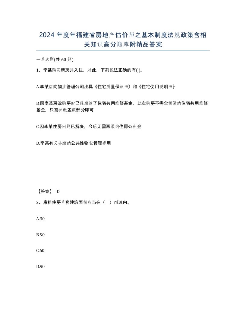 2024年度年福建省房地产估价师之基本制度法规政策含相关知识高分题库附答案