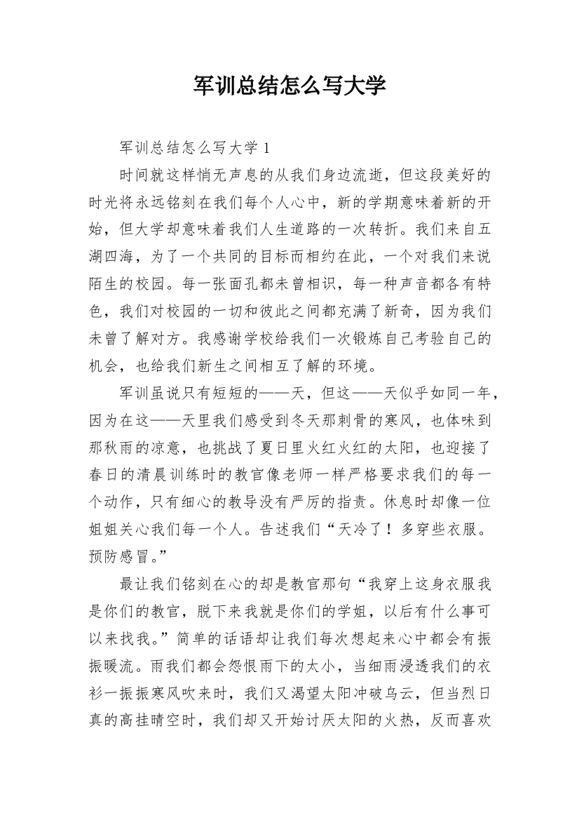 军训总结怎么写大学