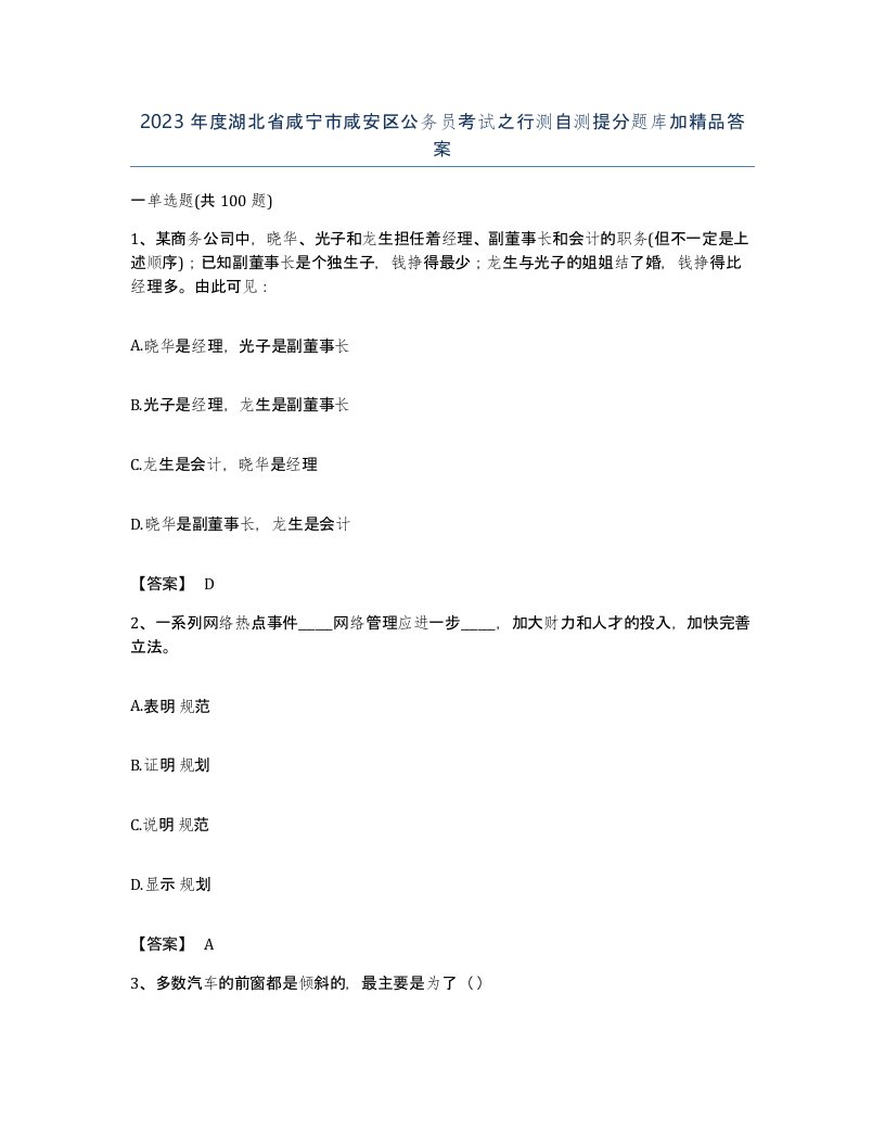 2023年度湖北省咸宁市咸安区公务员考试之行测自测提分题库加答案