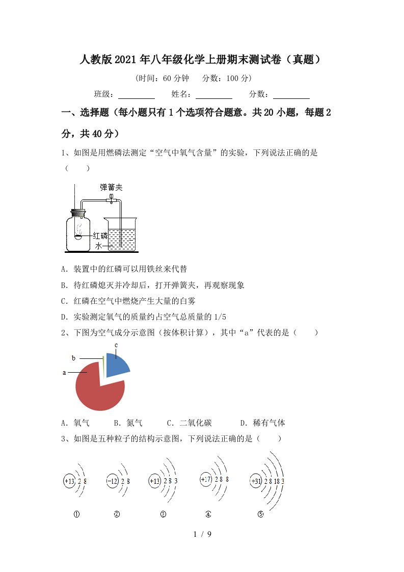 人教版2021年八年级化学上册期末测试卷真题