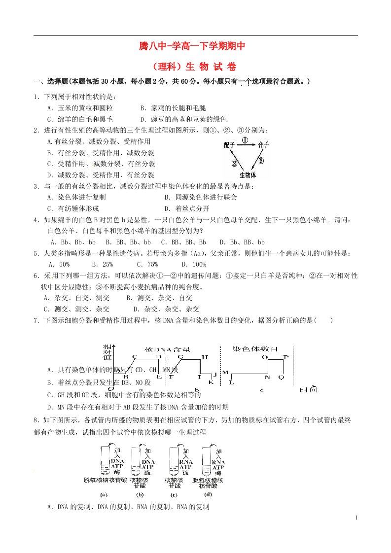 云南省腾冲市第八中学高一生物下学期期中试题