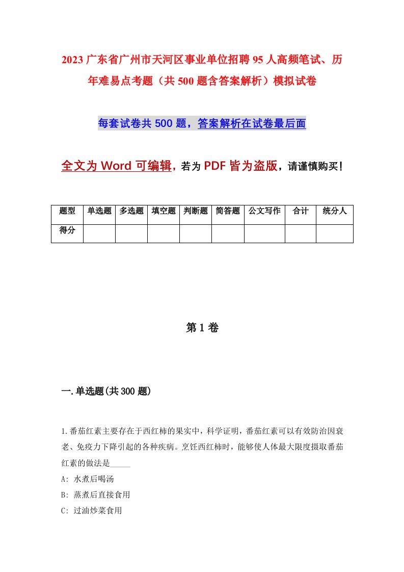 2023广东省广州市天河区事业单位招聘95人高频笔试历年难易点考题共500题含答案解析模拟试卷