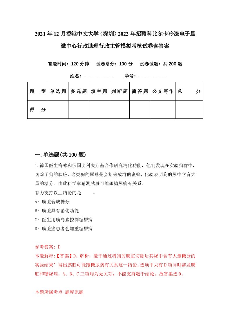 2021年12月香港中文大学深圳2022年招聘科比尔卡冷冻电子显微中心行政助理行政主管模拟考核试卷含答案1