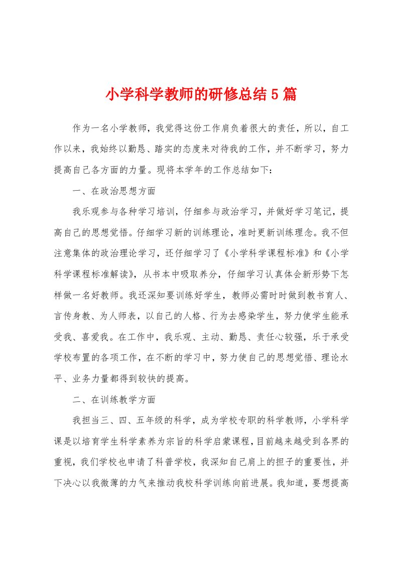 小学科学教师的研修总结5篇