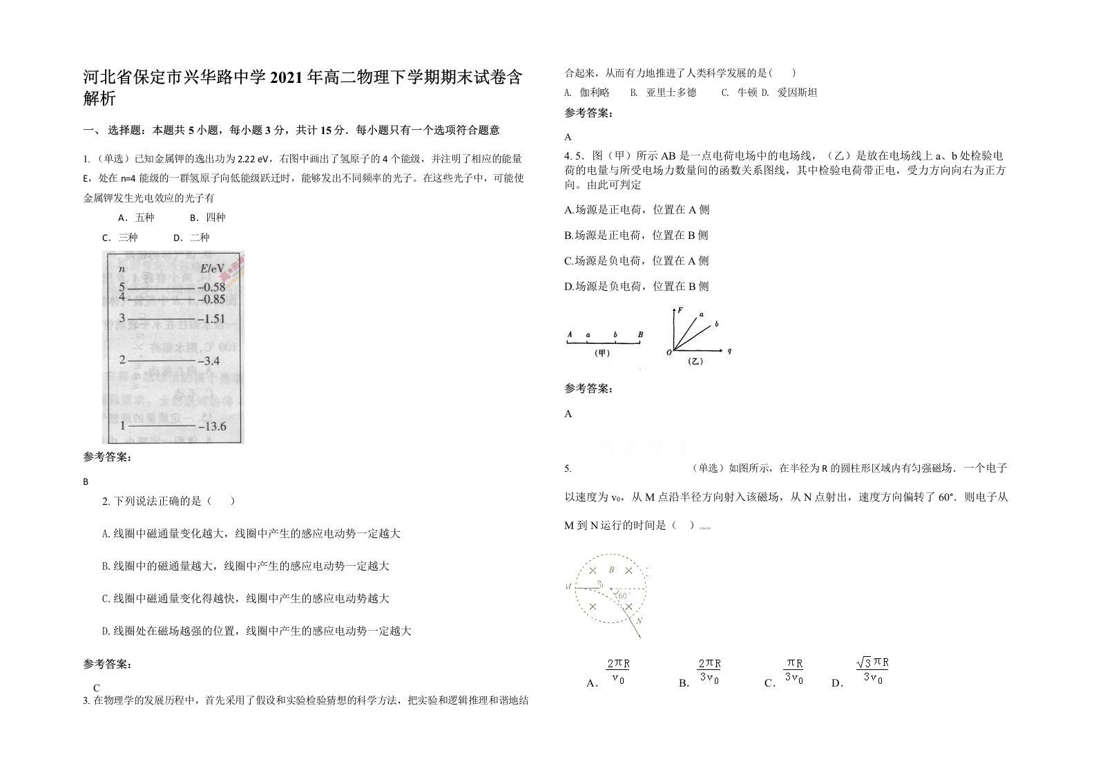 河北省保定市兴华路中学2021年高二物理下学期期末试卷含解析