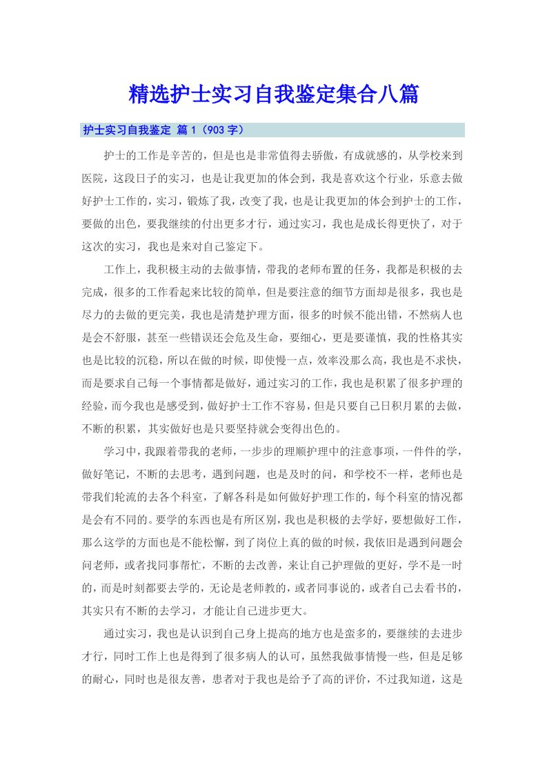 精选护士实习自我鉴定集合八篇