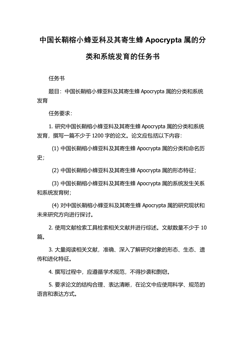 中国长鞘榕小蜂亚科及其寄生蜂Apocrypta属的分类和系统发育的任务书