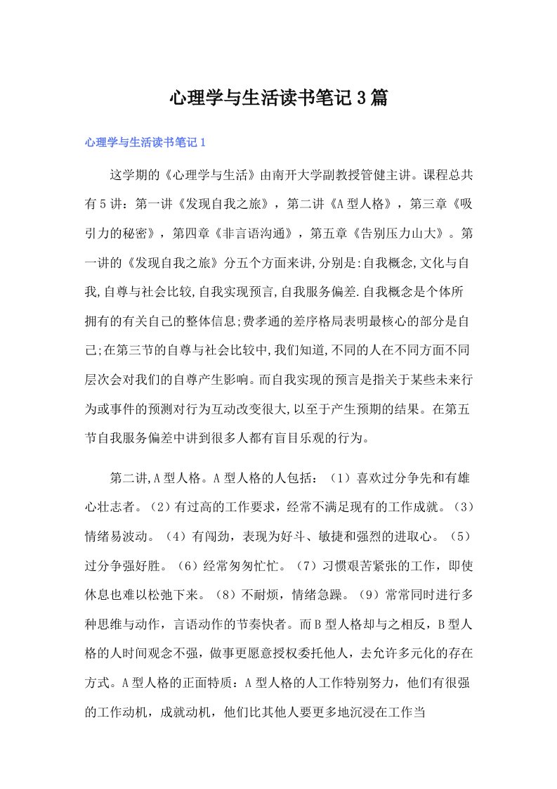 心理学与生活读书笔记3篇