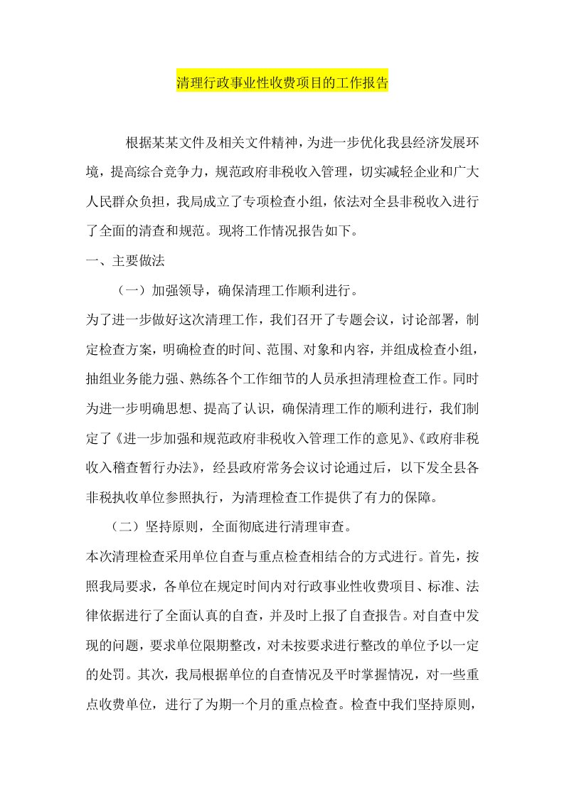 清理行政事业性收费项目的工作报告