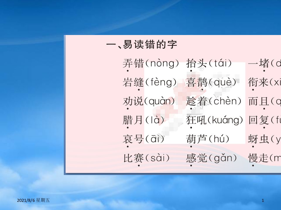 人教版二级语文上册单元知识盘点五习题课件新人教