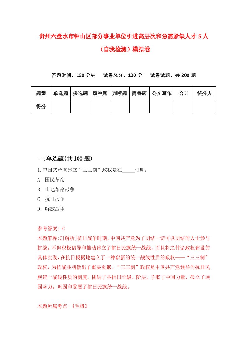 贵州六盘水市钟山区部分事业单位引进高层次和急需紧缺人才5人自我检测模拟卷第7次