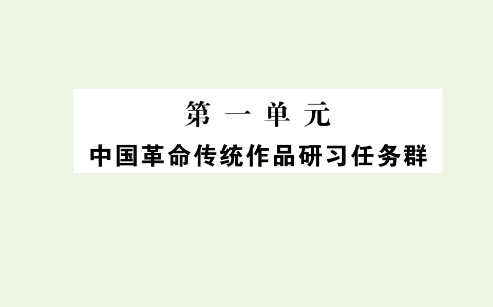 2021_2022学年新教材高中语文第一单元中国革命传统作品研习任务群课件新人教版选择性必修上册