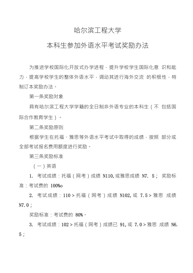 4-哈尔滨工程大学本科生参加外语水平考试奖励办法