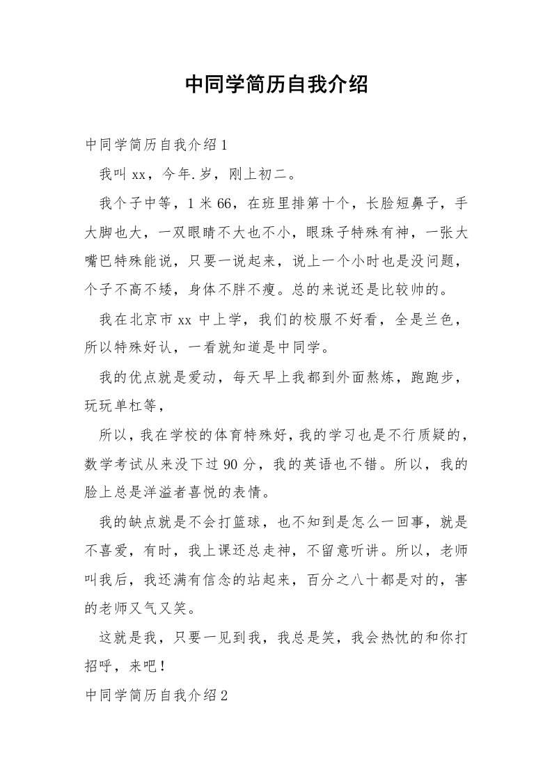 中同学简历自我介绍