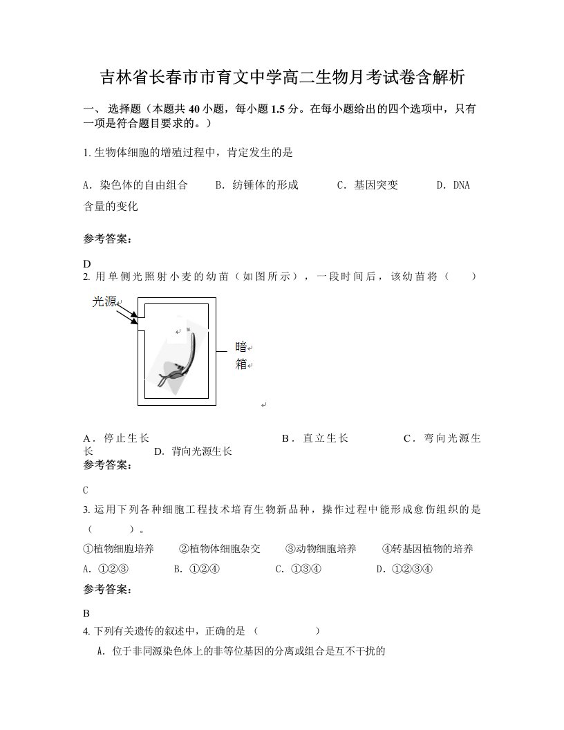 吉林省长春市市育文中学高二生物月考试卷含解析