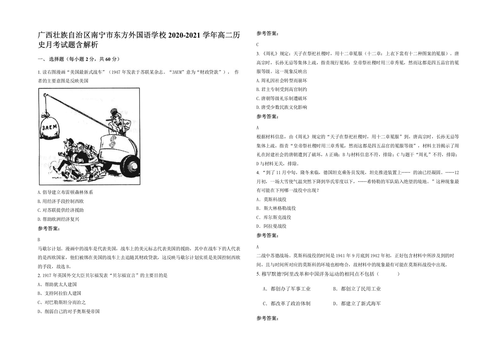 广西壮族自治区南宁市东方外国语学校2020-2021学年高二历史月考试题含解析