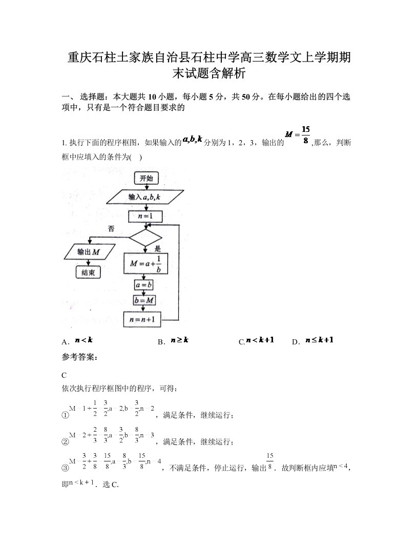 重庆石柱土家族自治县石柱中学高三数学文上学期期末试题含解析