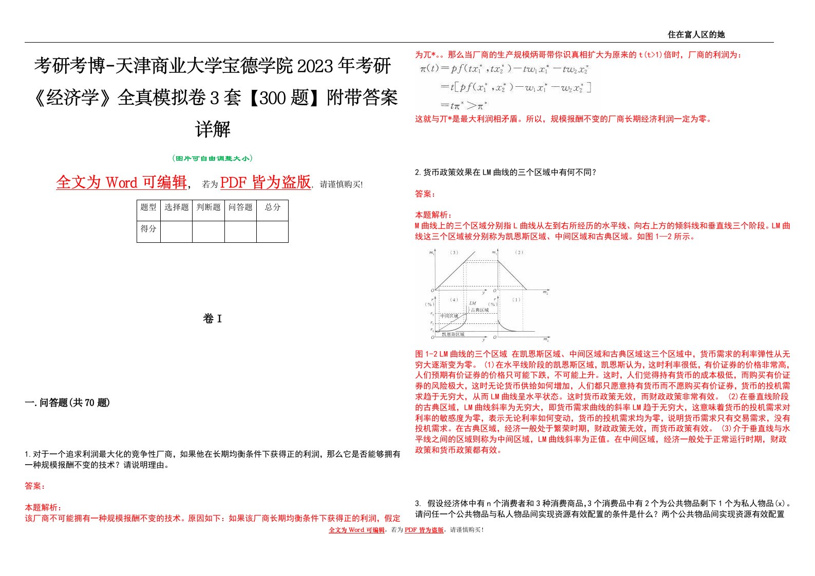 考研考博-天津商业大学宝德学院2023年考研《经济学》全真模拟卷3套【300题】附带答案详解V1.3