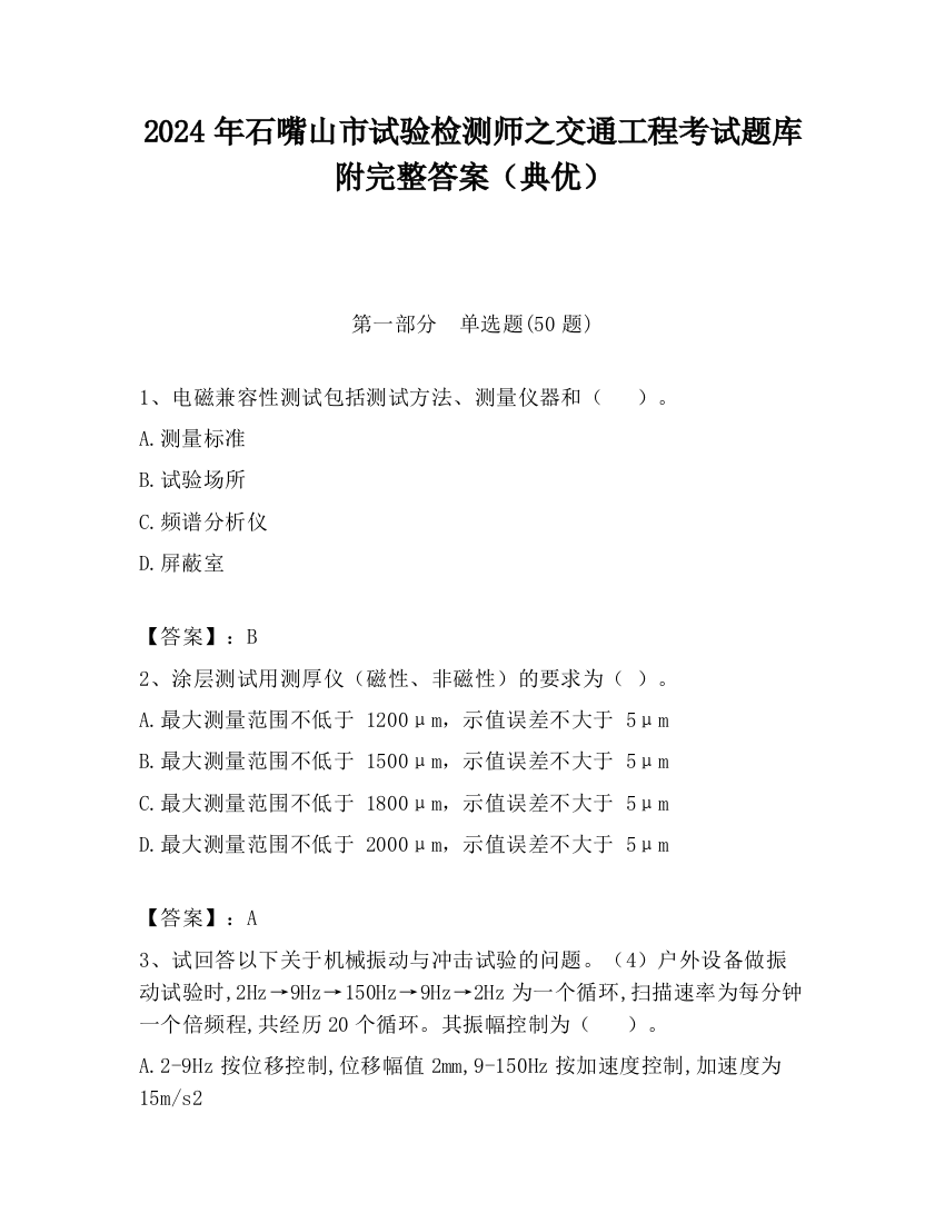 2024年石嘴山市试验检测师之交通工程考试题库附完整答案（典优）