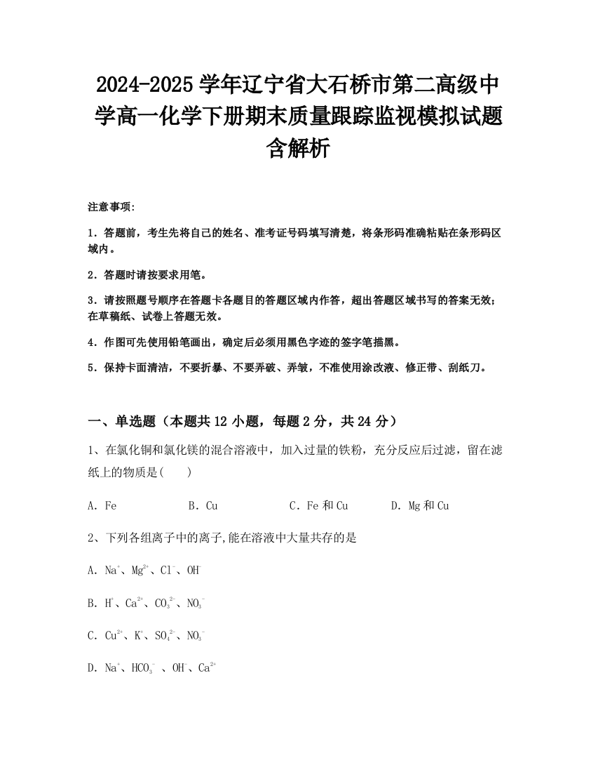 2024-2025学年辽宁省大石桥市第二高级中学高一化学下册期末质量跟踪监视模拟试题含解析