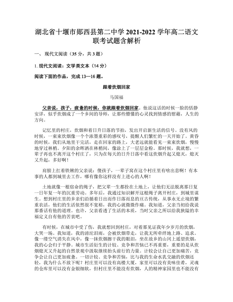 湖北省十堰市郧西县第二中学2021-2022学年高二语文联考试题含解析