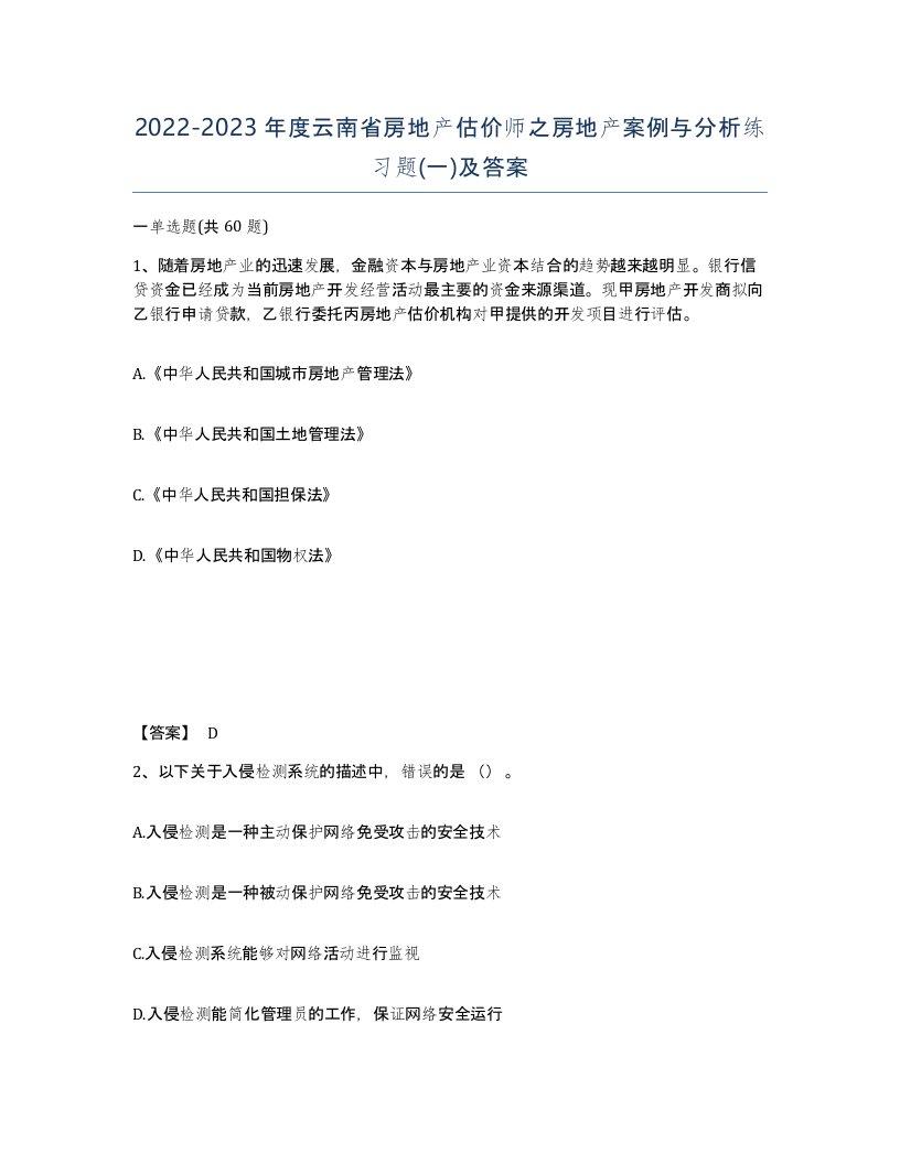 2022-2023年度云南省房地产估价师之房地产案例与分析练习题一及答案