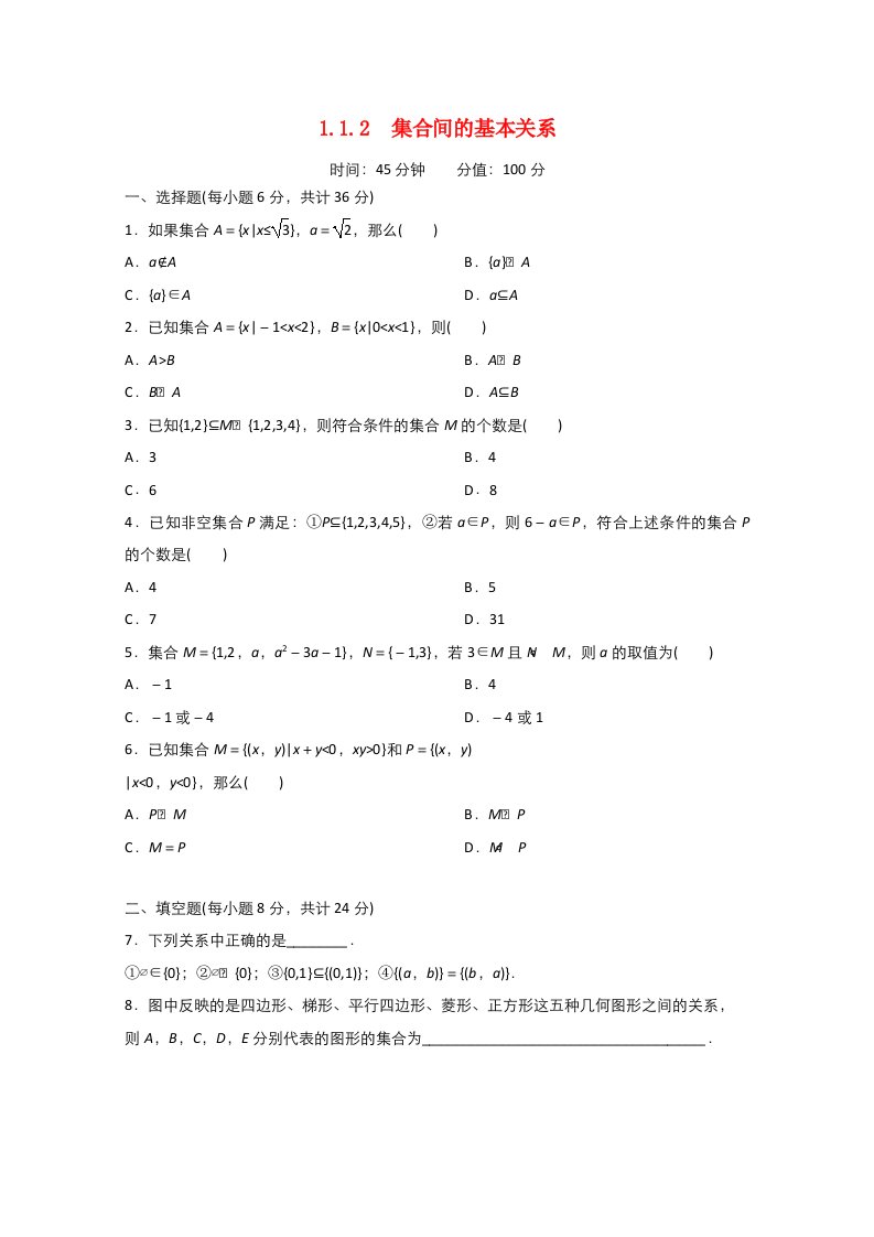 2021_2022学年高中数学第一章集合与函数概念1.1集合1.1.2集合间的基本关系作业1含解析新人教A版必修120210629231