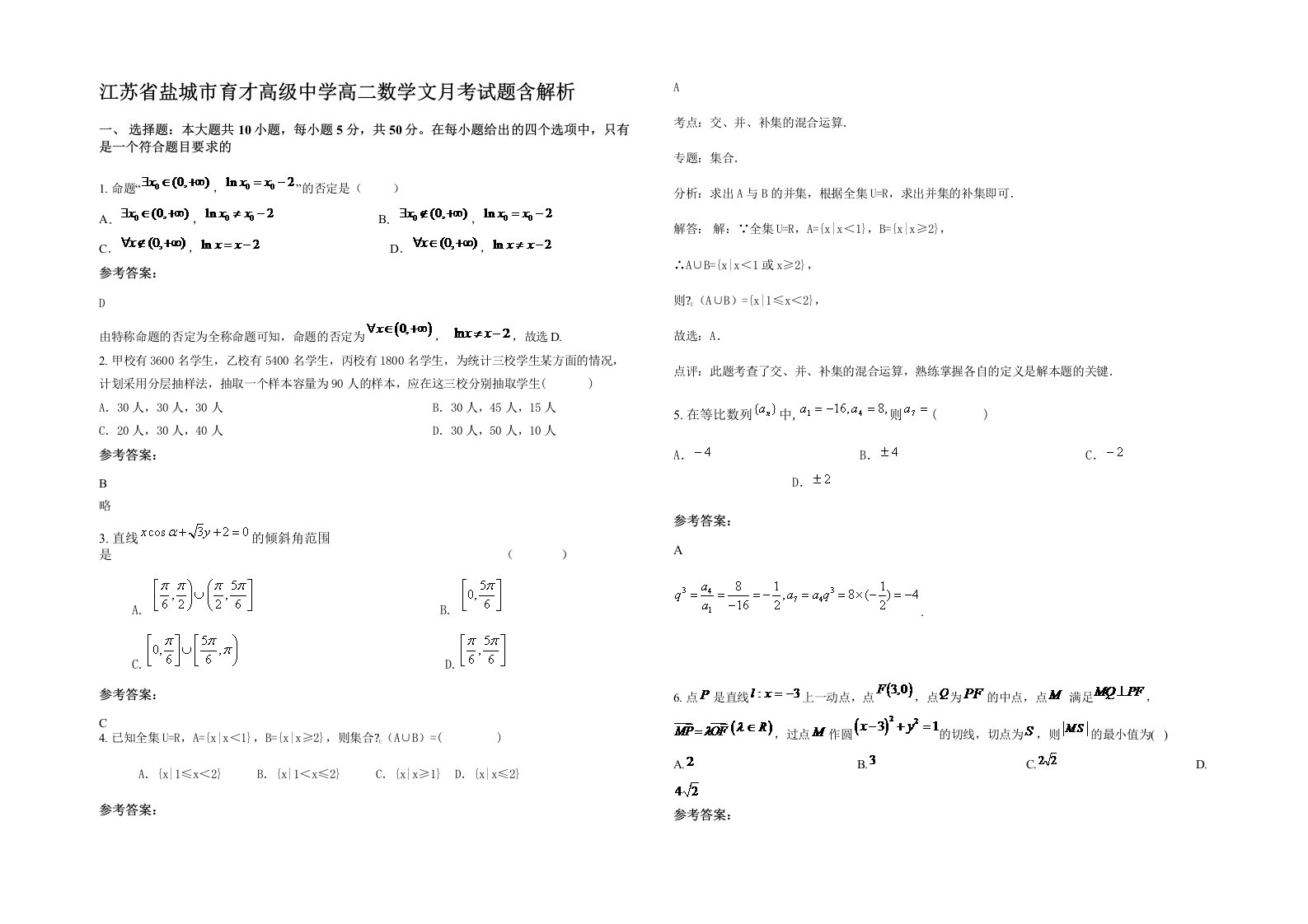 江苏省盐城市育才高级中学高二数学文月考试题含解析