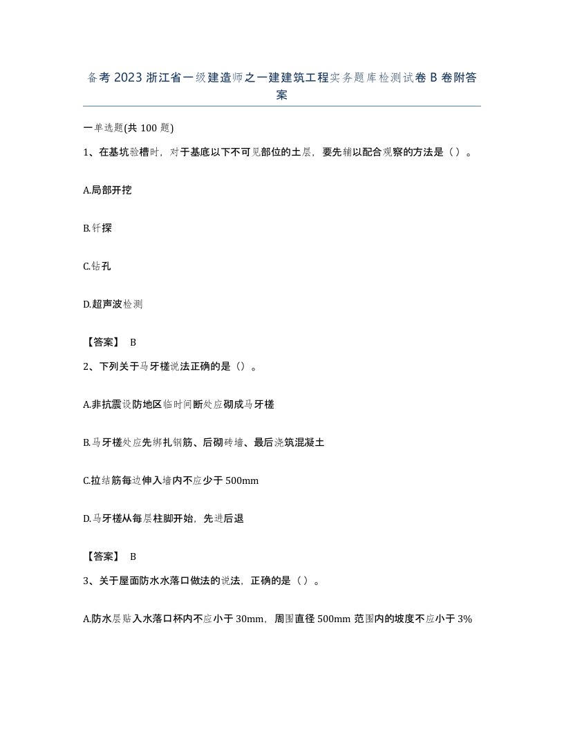 备考2023浙江省一级建造师之一建建筑工程实务题库检测试卷B卷附答案