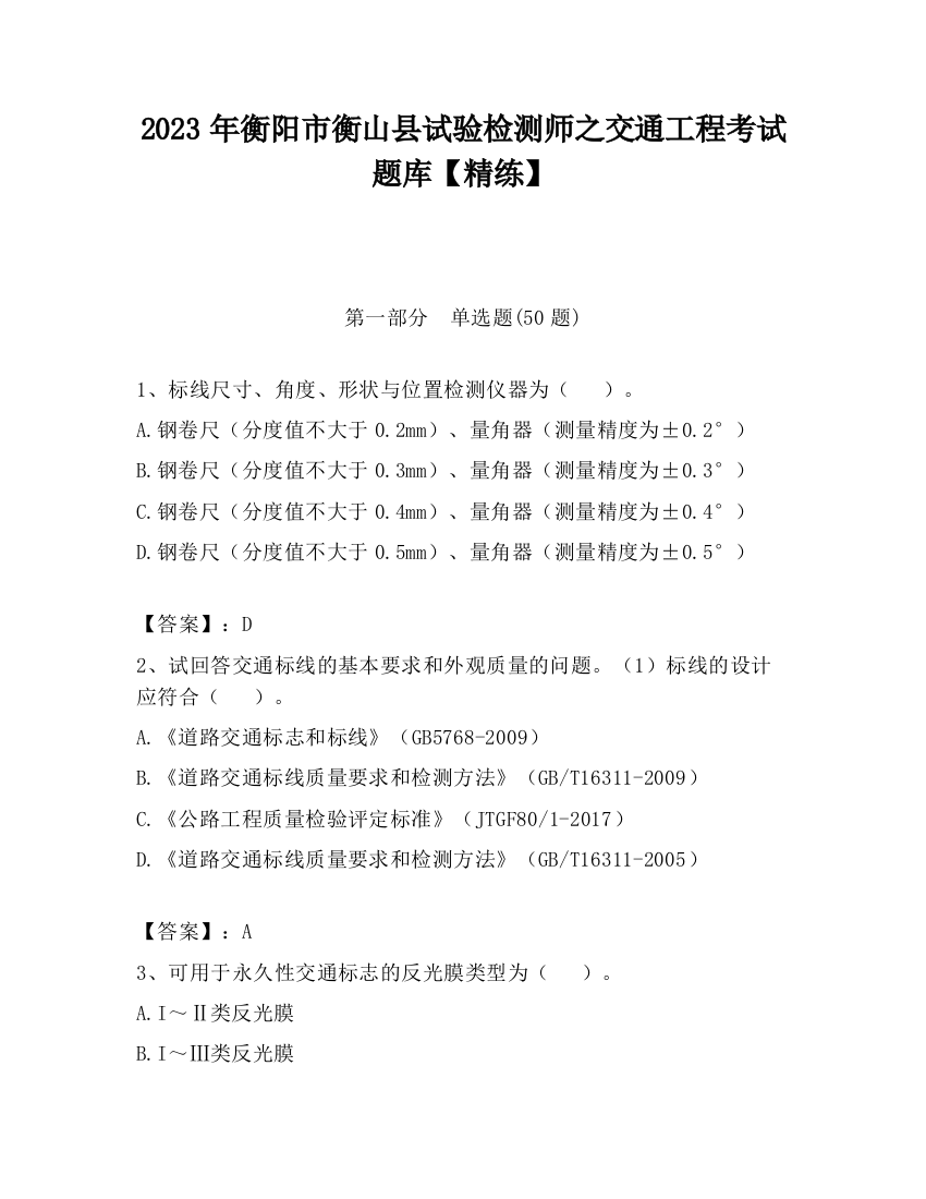 2023年衡阳市衡山县试验检测师之交通工程考试题库【精练】