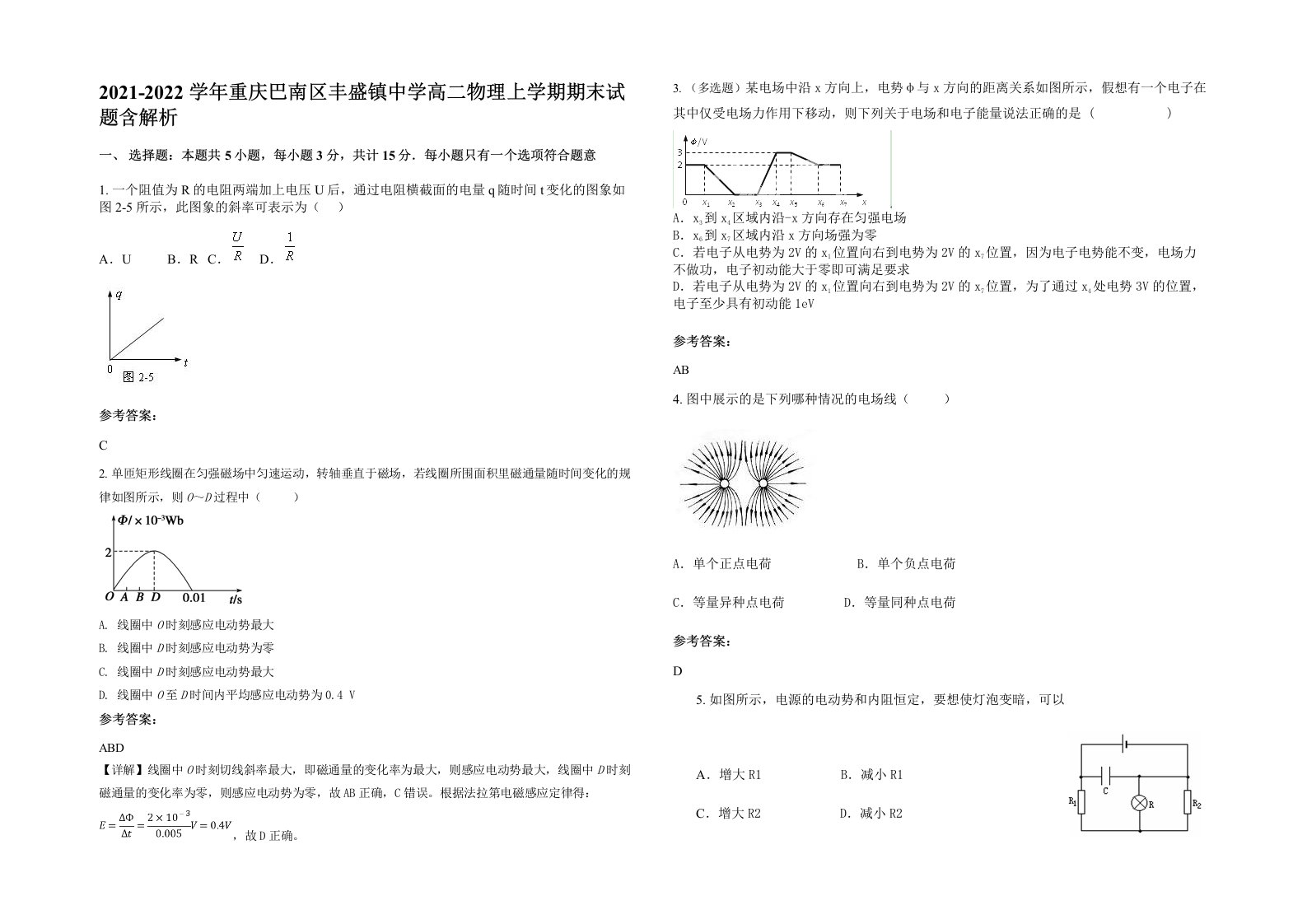 2021-2022学年重庆巴南区丰盛镇中学高二物理上学期期末试题含解析