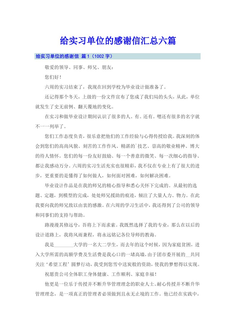 给实习单位的感谢信汇总六篇