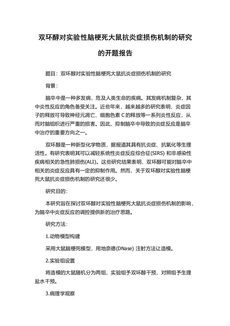 双环醇对实验性脑梗死大鼠抗炎症损伤机制的研究的开题报告