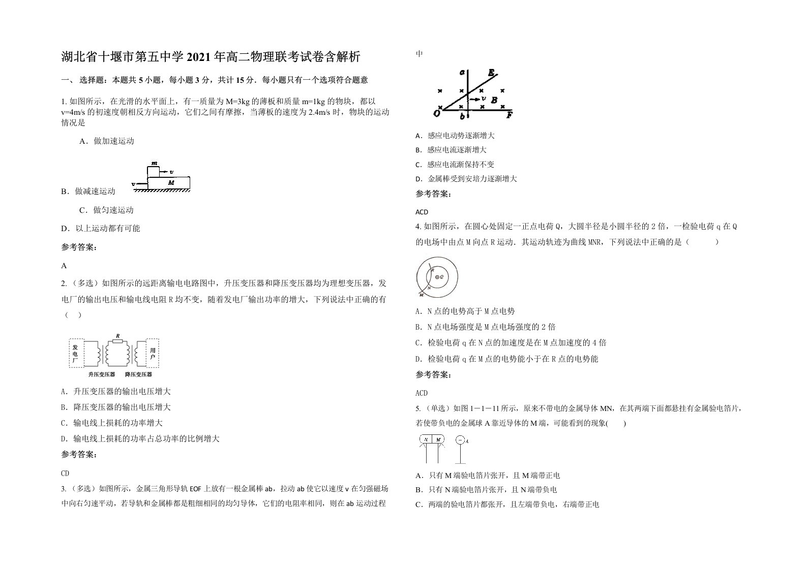 湖北省十堰市第五中学2021年高二物理联考试卷含解析