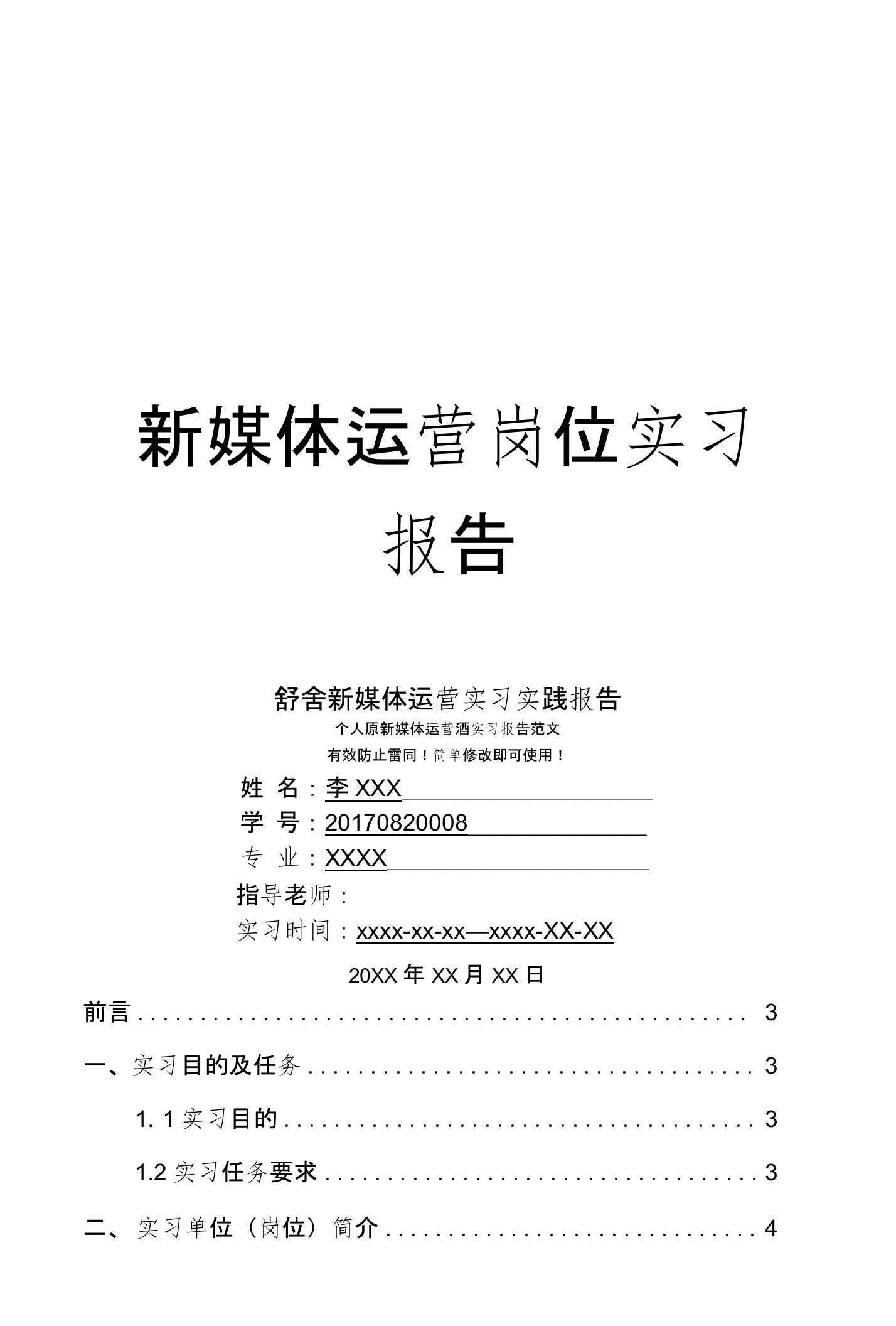 舒舍新媒体运营岗位实习报告