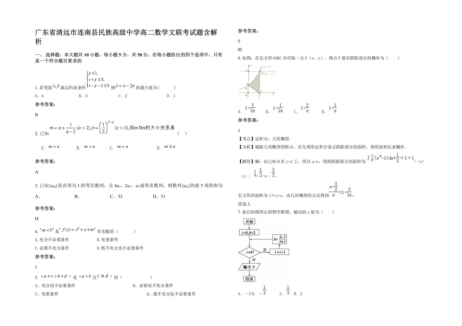 广东省清远市连南县民族高级中学高二数学文联考试题含解析