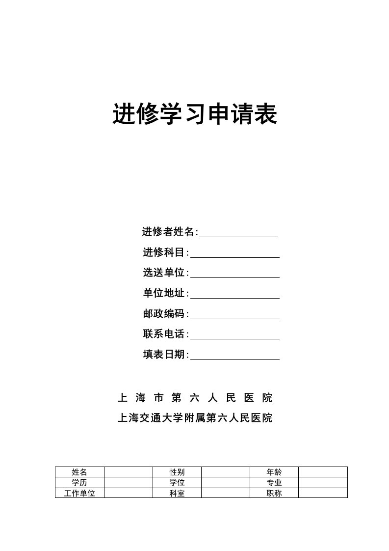 上海六院进修学习申请表