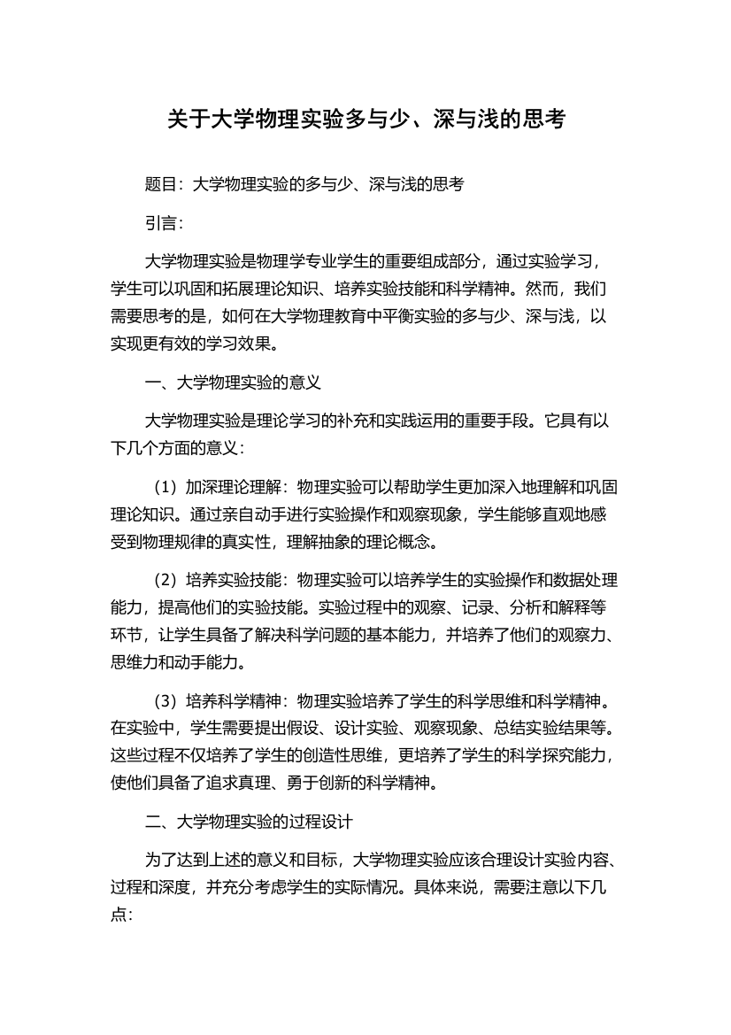 关于大学物理实验多与少、深与浅的思考