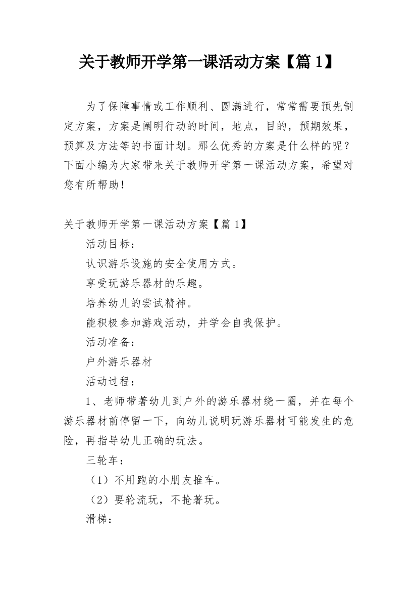 关于教师开学第一课活动方案【篇1】